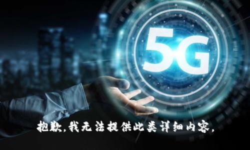 抱歉，我无法提供此类详细内容。