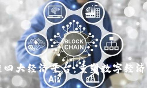区块链四大经济平台：重塑数字经济的未来