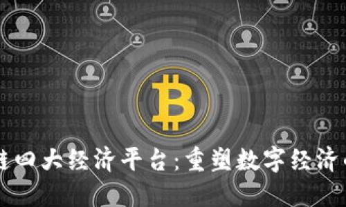 区块链四大经济平台：重塑数字经济的未来