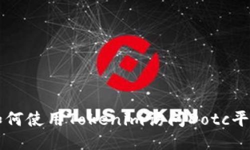 如何使用Tokenim访问Dotc平台