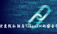 深入探讨离线私钥与TokenIM的安全性与应用