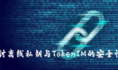 深入探讨离线私钥与TokenIM的安全性与应用