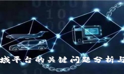 区块链领域平台的关键问题分析与解决方案