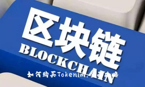 如何购买Tokenim：全面攻略