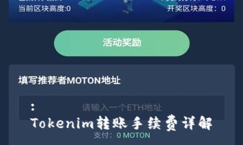 :
Tokenim转账手续费详解
