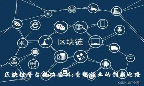 区块链平台成功案例：重塑行业的创新之路