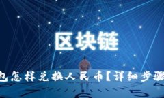 Tokenim钱包怎样兑换人民币？详细步骤与注意事项