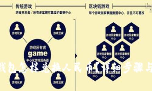 Tokenim钱包怎样兑换人民币？详细步骤与注意事项