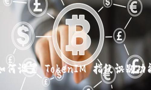 如何设置 TokenIM 指纹识别功能