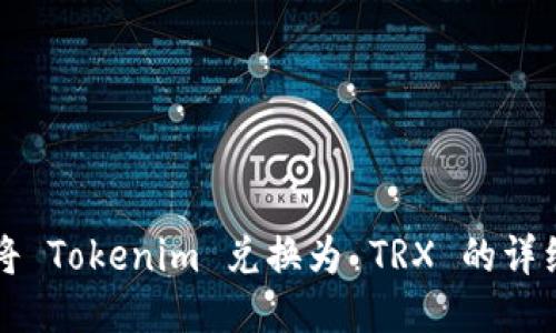 如何将 Tokenim 兑换为 TRX 的详细指南