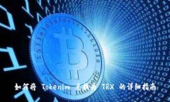 如何将 Tokenim 兑换为 TRX 的详细指南