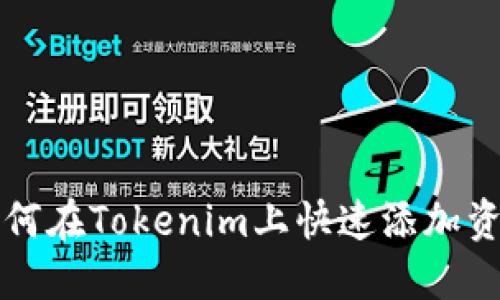 如何在Tokenim上快速添加资产
