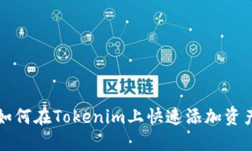 如何在Tokenim上快速添加资产