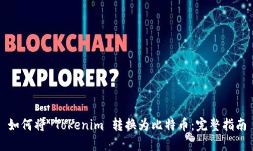 如何将 Tokenim 转换为比特币：完整指南