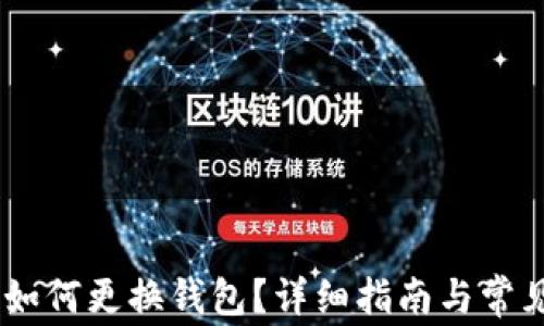 
Tokenim 如何更换钱包？详细指南与常见问题解答