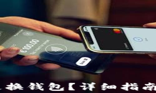 
Tokenim 如何更换钱包？详细指南与常见问题解答