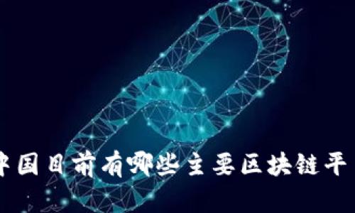 中国目前有哪些主要区块链平台