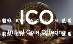 合约转账 ETH 的 TokenIM 使用指南合约转账 ETH 的