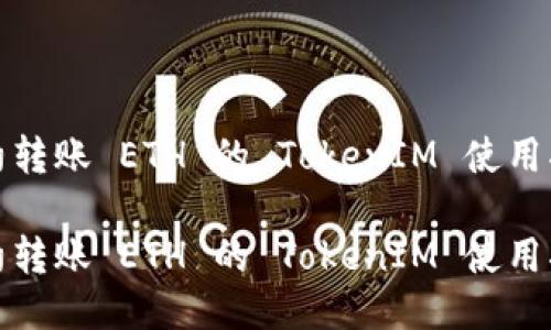 合约转账 ETH 的 TokenIM 使用指南

合约转账 ETH 的 TokenIM 使用指南