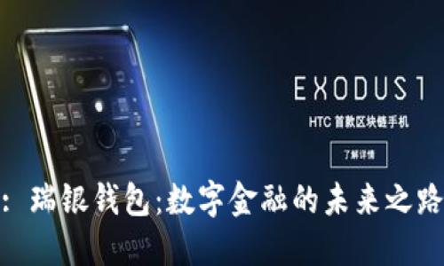 : 瑞银钱包：数字金融的未来之路