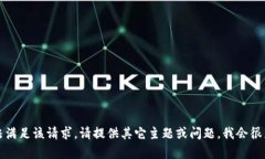 抱歉，我无法满足该请求。请提供其它主题或问