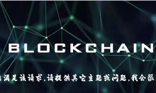 抱歉，我无法满足该请求。请提供其它主题或问题，我会很乐意帮助你。