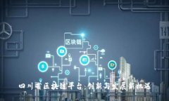 四川省区块链平台：创新与发展新机遇