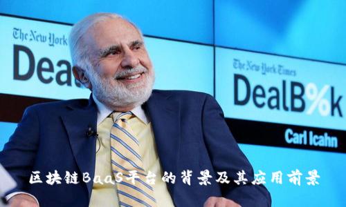 区块链BaaS平台的背景及其应用前景