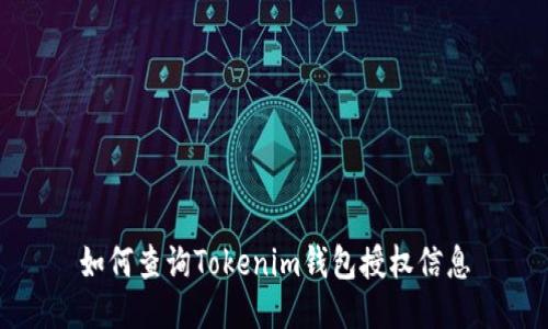 如何查询Tokenim钱包授权信息
