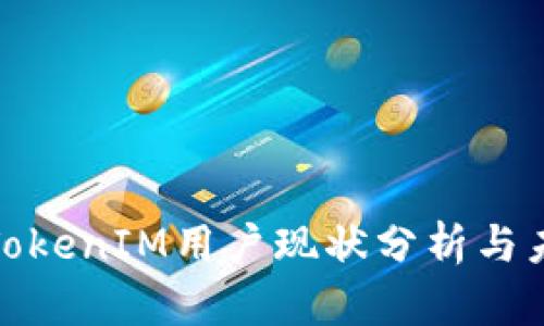 : 中国TokenIM用户现状分析与未来发展