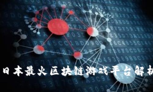 日本最火区块链游戏平台解析