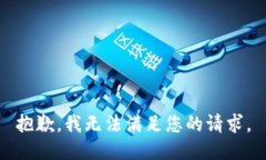 抱歉，我无法满足您的请求。