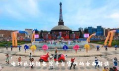 :电信区块链备案平台官网的全面解读