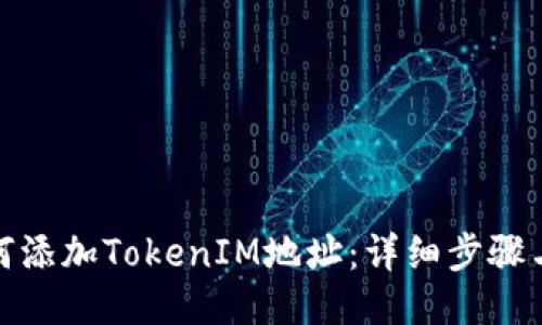 : 如何添加TokenIM地址：详细步骤与指南