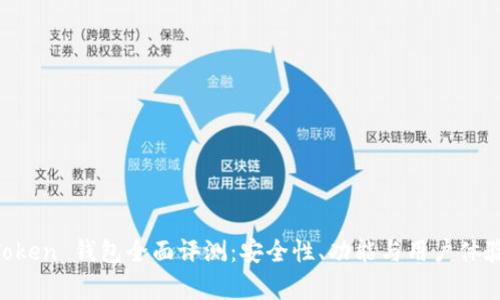 IM Token 钱包全面评测：安全性、功能与用户体验分析