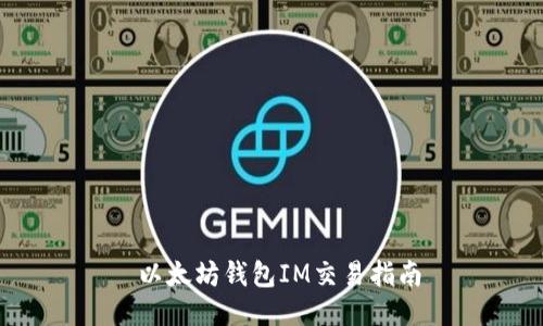  以太坊钱包IM交易指南