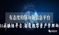 薄荷Mints区块链平台：颠覆数字资产管理的全新体