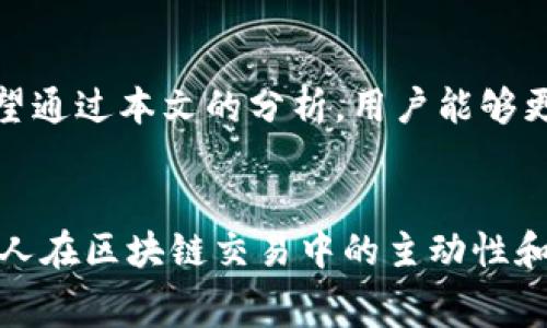 如何Tokenim提币时的矿工费用

  Tokenim提币旷工费策略 / 

 guanjianci Tokenim, 提币, 矿工费用 /guanjianci 

引言
随着区块链技术的飞速发展，加密货币的应用变得越来越广泛。Tokenim作为一种新兴的数字资产，在提币时用户常常会面临矿工费用的问题。矿工费用是指在区块链网络中，用户为处理交易而支付给矿工的费用。这部分费用往往受到网络拥堵程度和交易优先级的影响，从而影响用户的提币体验。本文将深入探讨Tokenim提币时的矿工费用策略，并围绕该主题提出几个关键问题进行详细解析。

问题1：什么是矿工费用，为什么会存在？
矿工费用，或称交易费，是用户在区块链网络中发起一笔交易时，为了激励矿工（或验证者）将其交易包括在区块中而支付的费用。区块链网络是去中心化的，矿工通过计算题目来验证交易并将其打包进区块，最终添加到区块链中。因此，他们需要一个激励机制来补偿他们消耗的计算资源和时间。矿工费用的存在主要基于以下几个原因：

首先，区块链网络的运作依赖于共识机制，矿工是这一机制的参与者。提币交易需要在区块链网络上被验证，这一过程需花费计算资源。矿工费用正是对矿工们劳务的认可与补偿。其次，网络的活跃程度会影响矿工费用。当用户同时发起大量交易时，网络可能会出现拥堵，矿工会优先选择那些费用较高的交易进行处理。在这种情况下，用户为了确保其提币交易尽快被确认，往往需要支付更高的矿工费用。

最后，矿工费用的高低与市场供需关系密切相关。需求量大时，矿工费用便会上升；反之，当需求降低时，矿工费用会随之下降。因此，了解矿工费用的性质和影响因素，对于用户在提币时选择合适的费用是至关重要的。

问题2：如何计算提币时的矿工费用？
在提币时，用户需要根据实时网络情况合理估算矿工费用。以下是一些步骤和方法，帮助用户有效计算提币时的矿工费用：

首先，用户可以通过区块链浏览器或相关的加密货币工具查阅当前网络的平均矿工费用。这些工具通常会提供关于交易处理速度的实时数据，例如，确认一笔交易需要支付的最低费用和推荐费用区间。用户可根据其对交易确认速度的需求，选择合适的手续费。

其次，用户可以根据自己的需求灵活调整手续费。通常，较高的矿工费用能够确保交易更快地被处理，而较低的费用则可能导致交易确认延迟。因此，在提币时，用户需评估清楚自己对交易速度的要求，以便在费用与速度之间取得一个平衡。

此外，一些交易平台和钱包应用还会提供即时的矿工费用建议，帮助用户选择合适的费用。例如，某些平台会给出低、中、高三档的费用选项，并展示每种费用下的预计确认时间。用户可根据自己的实际需求进行选择，从而更好地掌握矿工费用的计算。

问题3：存在什么样的策略来降低Tokenim提币的矿工费用？
为了帮助用户在Tokenim提币时能够有效降低矿工费用，以下是一些策略：

首先，用户可以在网络较为繁忙的时段外进行提币，例如，通常大多数交易在周末和节假日相对较少，这时候网络拥堵程度相对降低。通过选择合适的时间进行提币，用户有机会以更低的费用完成交易。

其次，用户可以使用一些智能合约工具或结合现有的交易平台功能，设置交易费用。这些工具一般会分析当前网络状况，并根据实时数据调整手续费。例如，有些支持Tokenim的交易平台会在网络拥堵时自动调整用户的手续费设置，帮助用户在不牺牲交易速度的前提下，降低矿工费用。

此外，用户还可以利用分批提币的策略。对于大额提币，用户可以将其分为多笔小额的提币请求，从而在每笔交易中支付较低的矿工费用。这种方式虽然可能需要多次操作，但总体提升了交易的经济性。

问题4：Tokenim提币时的矿工费用会对用户行为产生怎样的影响？
矿工费用的高低不仅影响用户的提币成本，也会在无形中影响用户的行为和策略。以下是几个方面的影响：

首先，矿工费用的波动可能导致用户的提币策略发生变化。当矿工费用上涨时，一些用户可能会选择暂缓提币，等待更低的手续费时机再动手。这一策略的背后固然有节省费用的目的，但也可能因为网路拥堵进一步推迟确认时间。

其次，矿工费用的高低对用户选择交易平台或钱包具备一定的导向作用。大部分用户会优先选择那些透明且算法合理的交易平台，这样他们可以更容易地理解费用结构，从而作出合理决策。假如某平台的矿工费用异常高，用户很可能会转向其他平台进行交易。

最后，用户的体验也会受到矿工费用的影响。尤其是在大额提币时，较高的矿工费用可能让用户感到不满，甚至影响其对Tokenim整体服务的满意度。因此，矿工费用不仅是一个经济问题，更是用户体验的重要组成部分。通过合理的费用设置和，能够有效提升用户对Tokenim服务的认同感。

结论
在Tokenim提币过程中，矿工费用是一个不可忽视的重要因素。通过合理理解矿工费用的机制、计算方法，以及采用有效的策略，用户可以在降低提币成本的同时，提升自身的交易体验。希望通过本文的分析，用户能够更好地应对Tokenim提币中的矿工费用问题，并从中获得实质性的益处。

附录
在面对不断发展的加密货币市场，用户需保持关注矿工费用的最新动态和变化，以便据此调整自身的提币策略，确保其资产安全、高效地进行管理。同时，借助技术工具和信息共享，提升个人在区块链交易中的主动性和灵活性，最大化地发挥出Tokenim等数字资产的潜在价值。