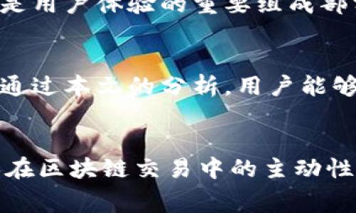 如何Tokenim提币时的矿工费用

  Tokenim提币旷工费策略 / 

 guanjianci Tokenim, 提币, 矿工费用 /guanjianci 

引言
随着区块链技术的飞速发展，加密货币的应用变得越来越广泛。Tokenim作为一种新兴的数字资产，在提币时用户常常会面临矿工费用的问题。矿工费用是指在区块链网络中，用户为处理交易而支付给矿工的费用。这部分费用往往受到网络拥堵程度和交易优先级的影响，从而影响用户的提币体验。本文将深入探讨Tokenim提币时的矿工费用策略，并围绕该主题提出几个关键问题进行详细解析。

问题1：什么是矿工费用，为什么会存在？
矿工费用，或称交易费，是用户在区块链网络中发起一笔交易时，为了激励矿工（或验证者）将其交易包括在区块中而支付的费用。区块链网络是去中心化的，矿工通过计算题目来验证交易并将其打包进区块，最终添加到区块链中。因此，他们需要一个激励机制来补偿他们消耗的计算资源和时间。矿工费用的存在主要基于以下几个原因：

首先，区块链网络的运作依赖于共识机制，矿工是这一机制的参与者。提币交易需要在区块链网络上被验证，这一过程需花费计算资源。矿工费用正是对矿工们劳务的认可与补偿。其次，网络的活跃程度会影响矿工费用。当用户同时发起大量交易时，网络可能会出现拥堵，矿工会优先选择那些费用较高的交易进行处理。在这种情况下，用户为了确保其提币交易尽快被确认，往往需要支付更高的矿工费用。

最后，矿工费用的高低与市场供需关系密切相关。需求量大时，矿工费用便会上升；反之，当需求降低时，矿工费用会随之下降。因此，了解矿工费用的性质和影响因素，对于用户在提币时选择合适的费用是至关重要的。

问题2：如何计算提币时的矿工费用？
在提币时，用户需要根据实时网络情况合理估算矿工费用。以下是一些步骤和方法，帮助用户有效计算提币时的矿工费用：

首先，用户可以通过区块链浏览器或相关的加密货币工具查阅当前网络的平均矿工费用。这些工具通常会提供关于交易处理速度的实时数据，例如，确认一笔交易需要支付的最低费用和推荐费用区间。用户可根据其对交易确认速度的需求，选择合适的手续费。

其次，用户可以根据自己的需求灵活调整手续费。通常，较高的矿工费用能够确保交易更快地被处理，而较低的费用则可能导致交易确认延迟。因此，在提币时，用户需评估清楚自己对交易速度的要求，以便在费用与速度之间取得一个平衡。

此外，一些交易平台和钱包应用还会提供即时的矿工费用建议，帮助用户选择合适的费用。例如，某些平台会给出低、中、高三档的费用选项，并展示每种费用下的预计确认时间。用户可根据自己的实际需求进行选择，从而更好地掌握矿工费用的计算。

问题3：存在什么样的策略来降低Tokenim提币的矿工费用？
为了帮助用户在Tokenim提币时能够有效降低矿工费用，以下是一些策略：

首先，用户可以在网络较为繁忙的时段外进行提币，例如，通常大多数交易在周末和节假日相对较少，这时候网络拥堵程度相对降低。通过选择合适的时间进行提币，用户有机会以更低的费用完成交易。

其次，用户可以使用一些智能合约工具或结合现有的交易平台功能，设置交易费用。这些工具一般会分析当前网络状况，并根据实时数据调整手续费。例如，有些支持Tokenim的交易平台会在网络拥堵时自动调整用户的手续费设置，帮助用户在不牺牲交易速度的前提下，降低矿工费用。

此外，用户还可以利用分批提币的策略。对于大额提币，用户可以将其分为多笔小额的提币请求，从而在每笔交易中支付较低的矿工费用。这种方式虽然可能需要多次操作，但总体提升了交易的经济性。

问题4：Tokenim提币时的矿工费用会对用户行为产生怎样的影响？
矿工费用的高低不仅影响用户的提币成本，也会在无形中影响用户的行为和策略。以下是几个方面的影响：

首先，矿工费用的波动可能导致用户的提币策略发生变化。当矿工费用上涨时，一些用户可能会选择暂缓提币，等待更低的手续费时机再动手。这一策略的背后固然有节省费用的目的，但也可能因为网路拥堵进一步推迟确认时间。

其次，矿工费用的高低对用户选择交易平台或钱包具备一定的导向作用。大部分用户会优先选择那些透明且算法合理的交易平台，这样他们可以更容易地理解费用结构，从而作出合理决策。假如某平台的矿工费用异常高，用户很可能会转向其他平台进行交易。

最后，用户的体验也会受到矿工费用的影响。尤其是在大额提币时，较高的矿工费用可能让用户感到不满，甚至影响其对Tokenim整体服务的满意度。因此，矿工费用不仅是一个经济问题，更是用户体验的重要组成部分。通过合理的费用设置和，能够有效提升用户对Tokenim服务的认同感。

结论
在Tokenim提币过程中，矿工费用是一个不可忽视的重要因素。通过合理理解矿工费用的机制、计算方法，以及采用有效的策略，用户可以在降低提币成本的同时，提升自身的交易体验。希望通过本文的分析，用户能够更好地应对Tokenim提币中的矿工费用问题，并从中获得实质性的益处。

附录
在面对不断发展的加密货币市场，用户需保持关注矿工费用的最新动态和变化，以便据此调整自身的提币策略，确保其资产安全、高效地进行管理。同时，借助技术工具和信息共享，提升个人在区块链交易中的主动性和灵活性，最大化地发挥出Tokenim等数字资产的潜在价值。