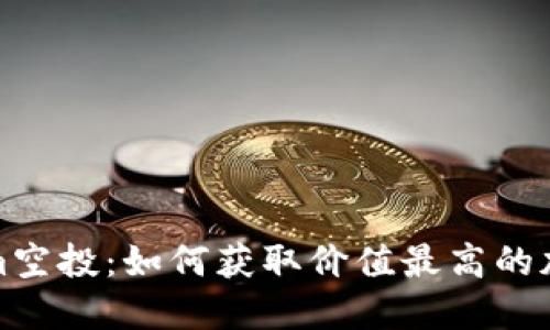 Tokenim空投：如何获取价值最高的加密资产