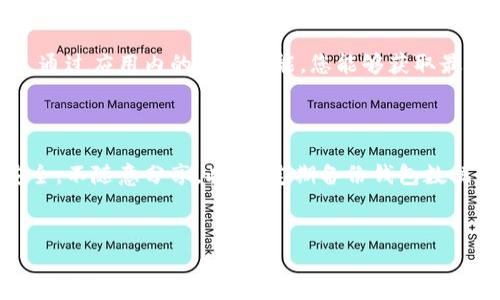 
   如何删除Tokenim钱包中的空投信息  / 

关键词：
 guanjianci  Tokenim, 钱包空投, 删除空投  /guanjianci 

# 如何删除Tokenim钱包中的空投信息

在当前的数字货币市场中，Tokenim钱包作为一种便捷的数字资产管理工具，广受用户欢迎。随着区块链技术的发展，各种空投活动层出不穷，用户在Tokenim钱包中可能会接收到多种空投信息。那么，如何高效地删除这些空投信息，以保持钱包的整洁和安全呢？本文将为您详细介绍这一问题，并回答几个相关的常见疑问。

## 一、Tokenim钱包中的空投是什么？

Tokenim钱包的空投是指数字资产项目方向持有特定代币的用户免费发放新增代币的活动。这种方式往往用于宣传推广项目或维护社区活跃度。用户通常只需要持有某种代币，即可在指定时间内自动接收新发行的代币。这些空投代币可以帮助用户增加资产，但有时也可能导致账户信息的混乱，因此，了解如何删除空投信息显得尤为重要。

## 二、Tokenim钱包中空投信息的删除步骤

在Tokenim钱包中删除空投信息的具体步骤如下：

### 1. 登录Tokenim钱包

首先，您需要使用您的账户信息登录Tokenim钱包。如果您还没有安装应用程序，请前往应用商店下载安装。

### 2. 访问资产页面

登录后，请进入钱包的“资产”页面，此页面会显示您所有的数字资产和空投情况。在这里，您可以看到所有的资产，包括您所接收到的空投代币。

### 3. 找到需要删除的空投

在资产页面中，滚动至您想要删除的空投代币。每个代币旁边通常都有一系列操作选项，包括转账、交换和删除等。

### 4. 选择删除操作

选择您想要删除的空投代币后，点击“删除”或“清除”按钮。系统会提示您确认操作，为了安全起见，您可能需要输入账户密码或进行指纹验证。

### 5. 确认删除

最后，系统会提示您确认是否删除该空投代币的信息。确认后，该空投信息将被删除，您的钱包界面将恢复整洁。

## 三、删除空投信息后会有什么影响？

在Tokenim钱包中删除空投信息后，有几个重要的注意事项：

### 1. 空投代币不再显示

首先，被删除的空投代币信息将不再出现在您的资产页面上。这意味着您将无法查看这些代币的交易记录或市场价值，同时也无法进行相关的买卖操作。

### 2. 不影响已有资产

值得注意的是，删除空投信息不会影响您钱包中其他已存的资产。只有您手动选择删除的空投代币会受到影响，其它资产保持不变。

### 3. 可能影响未来参与空投

如果您删除了某些空投，未来若该项目方再次进行空投，您将不再是其接收对象。因此，建议您在决定删除前最好根据自身需求做出合理评估。

## 四、常见问题解答

### 问题1：Tokenim钱包支持哪些类型的空投？

Tokenim钱包支持多种类型的空投，包括ERC20代币、BE20代币等。不同项目的空投条件和领取方式也可能有所不同，因此用户在参与空投之前最好先了解相关信息，并确保钱包已支持相应的代币标准。

### 问题2：如果我误删了空投信息，是否可以恢复？

一旦您在Tokenim钱包中删除了空投信息，通常情况下是无法恢复的。因此，为了避免误删，建议用户在删除前仔细确认所选代币，确保不影响自己的资产管理。如果您确实误删了，可以尝试联系Tokenim的客服，了解是否有恢复的可能性。

### 问题3：如何确保我能及时接收到未来的空投？

为了确保您能及时接收到未来的空投，建议您关注项目方的公告信息，定期查看Tokenim钱包的更新记录。同时，保持钱包应用的最新版本也是重要的，通过应用内的推送功能，您能够获取最新的空投消息和活动通知。此外，注册项目方的社交媒体账号也是得到第一手空投信息的好方法。

### 问题4：Tokenim钱包的安全性如何？

Tokenim钱包采用多重安全机制来保障用户的资产安全，包括双重身份验证、冷热钱包分离等。用户在使用过程中，应保持自己的钱包密码和私钥的安全，不随意分享。此外，定期备份钱包数据也是保护资产安全的重要措施。万一发生意外，能够通过备份快速恢复您的钱包信息。

## 结语

在Tokenim钱包中删除空投信息的步骤简单明了，但用户在使用过程中仍需保持警惕，以确保自己资产的安全与整洁。希望本文能帮助到您，更好地管理您的Tokenim钱包。