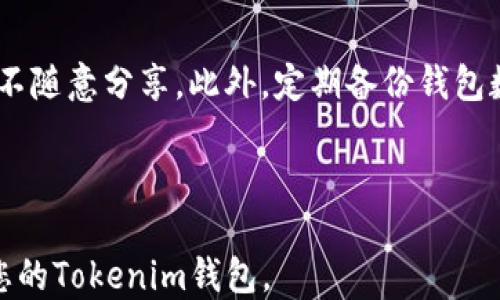 
   如何删除Tokenim钱包中的空投信息  / 

关键词：
 guanjianci  Tokenim, 钱包空投, 删除空投  /guanjianci 

# 如何删除Tokenim钱包中的空投信息

在当前的数字货币市场中，Tokenim钱包作为一种便捷的数字资产管理工具，广受用户欢迎。随着区块链技术的发展，各种空投活动层出不穷，用户在Tokenim钱包中可能会接收到多种空投信息。那么，如何高效地删除这些空投信息，以保持钱包的整洁和安全呢？本文将为您详细介绍这一问题，并回答几个相关的常见疑问。

## 一、Tokenim钱包中的空投是什么？

Tokenim钱包的空投是指数字资产项目方向持有特定代币的用户免费发放新增代币的活动。这种方式往往用于宣传推广项目或维护社区活跃度。用户通常只需要持有某种代币，即可在指定时间内自动接收新发行的代币。这些空投代币可以帮助用户增加资产，但有时也可能导致账户信息的混乱，因此，了解如何删除空投信息显得尤为重要。

## 二、Tokenim钱包中空投信息的删除步骤

在Tokenim钱包中删除空投信息的具体步骤如下：

### 1. 登录Tokenim钱包

首先，您需要使用您的账户信息登录Tokenim钱包。如果您还没有安装应用程序，请前往应用商店下载安装。

### 2. 访问资产页面

登录后，请进入钱包的“资产”页面，此页面会显示您所有的数字资产和空投情况。在这里，您可以看到所有的资产，包括您所接收到的空投代币。

### 3. 找到需要删除的空投

在资产页面中，滚动至您想要删除的空投代币。每个代币旁边通常都有一系列操作选项，包括转账、交换和删除等。

### 4. 选择删除操作

选择您想要删除的空投代币后，点击“删除”或“清除”按钮。系统会提示您确认操作，为了安全起见，您可能需要输入账户密码或进行指纹验证。

### 5. 确认删除

最后，系统会提示您确认是否删除该空投代币的信息。确认后，该空投信息将被删除，您的钱包界面将恢复整洁。

## 三、删除空投信息后会有什么影响？

在Tokenim钱包中删除空投信息后，有几个重要的注意事项：

### 1. 空投代币不再显示

首先，被删除的空投代币信息将不再出现在您的资产页面上。这意味着您将无法查看这些代币的交易记录或市场价值，同时也无法进行相关的买卖操作。

### 2. 不影响已有资产

值得注意的是，删除空投信息不会影响您钱包中其他已存的资产。只有您手动选择删除的空投代币会受到影响，其它资产保持不变。

### 3. 可能影响未来参与空投

如果您删除了某些空投，未来若该项目方再次进行空投，您将不再是其接收对象。因此，建议您在决定删除前最好根据自身需求做出合理评估。

## 四、常见问题解答

### 问题1：Tokenim钱包支持哪些类型的空投？

Tokenim钱包支持多种类型的空投，包括ERC20代币、BE20代币等。不同项目的空投条件和领取方式也可能有所不同，因此用户在参与空投之前最好先了解相关信息，并确保钱包已支持相应的代币标准。

### 问题2：如果我误删了空投信息，是否可以恢复？

一旦您在Tokenim钱包中删除了空投信息，通常情况下是无法恢复的。因此，为了避免误删，建议用户在删除前仔细确认所选代币，确保不影响自己的资产管理。如果您确实误删了，可以尝试联系Tokenim的客服，了解是否有恢复的可能性。

### 问题3：如何确保我能及时接收到未来的空投？

为了确保您能及时接收到未来的空投，建议您关注项目方的公告信息，定期查看Tokenim钱包的更新记录。同时，保持钱包应用的最新版本也是重要的，通过应用内的推送功能，您能够获取最新的空投消息和活动通知。此外，注册项目方的社交媒体账号也是得到第一手空投信息的好方法。

### 问题4：Tokenim钱包的安全性如何？

Tokenim钱包采用多重安全机制来保障用户的资产安全，包括双重身份验证、冷热钱包分离等。用户在使用过程中，应保持自己的钱包密码和私钥的安全，不随意分享。此外，定期备份钱包数据也是保护资产安全的重要措施。万一发生意外，能够通过备份快速恢复您的钱包信息。

## 结语

在Tokenim钱包中删除空投信息的步骤简单明了，但用户在使用过程中仍需保持警惕，以确保自己资产的安全与整洁。希望本文能帮助到您，更好地管理您的Tokenim钱包。