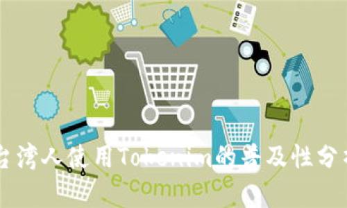 台湾人使用Tokenim的普及性分析