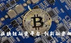 多银行区块链融资平台：创新融资的新时代