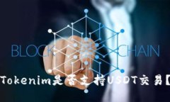 Tokenim是否支持USDT交易？