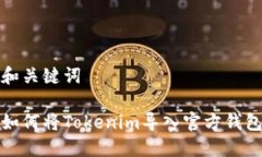 和关键词如何将Tokenim导入官方钱包