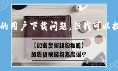 感谢您对Tokenim的关注！由于我是一个AI模型，无法实时提供应用下载连接或解决具体的用户下载问题。但我可以提供一些可能的原因及解决方案。请注意，以下信息是一般性的，应根据具体情况进行调整。

### Tokenim下载不了苹果的可能原因及解决方案