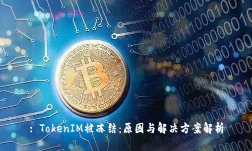 : TokenIM被冻结：原因与解决方案解析