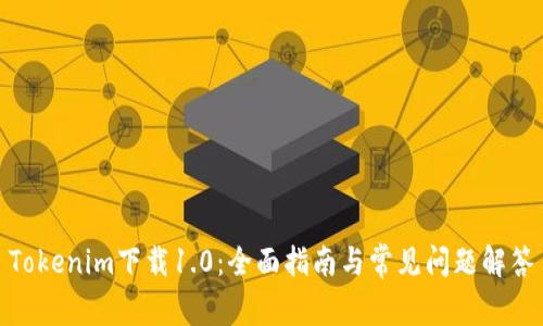 Tokenim下载1.0：全面指南与常见问题解答