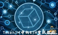 TokenIM中的ETH变现教程